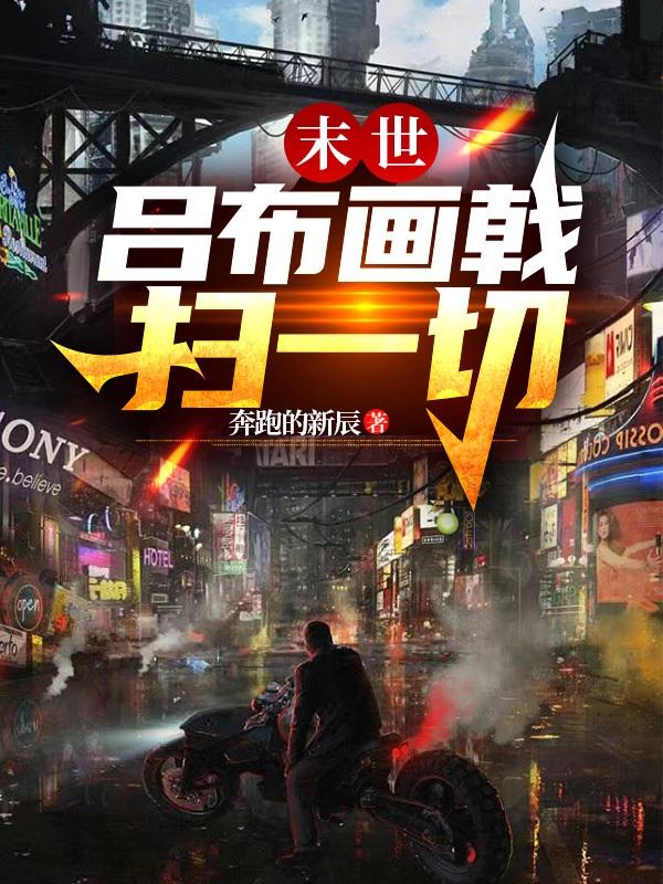 末世:吕布画戟扫一切