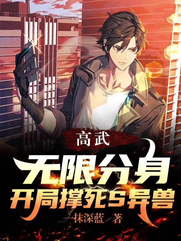 高武:无限分身,开局撑死S异兽