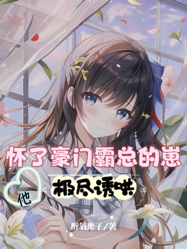 怀了豪门霸总的崽,他极尽诱哄